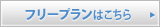 フリープランはこちら