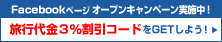 facebookページオープンキャンペーン実施中！旅行代金割引コードをGETしよう！