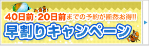 早割りキャンペーン
