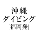 沖縄ダイビングツアー（福岡発）