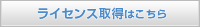 ライセンス取得はこちら