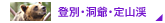 登別・洞爺・定山渓