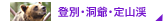 登別・洞爺・定山渓