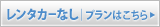レンタカーなしプランはこちら