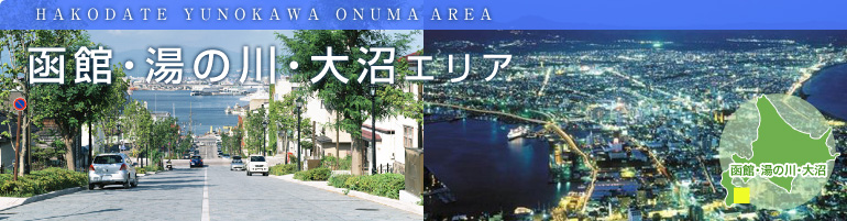 函館・湯の川・大沼