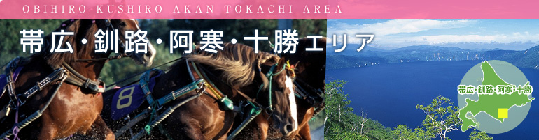 帯広・釧路