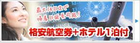 格安航空券＋ホテル1泊