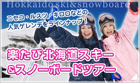楽たび北海道スキー&スノーボードツアー（東京発）