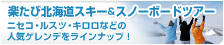 北海道スキー&スノーボード
