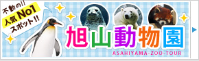 旭山動物園特集