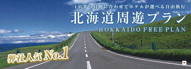 周遊プラン