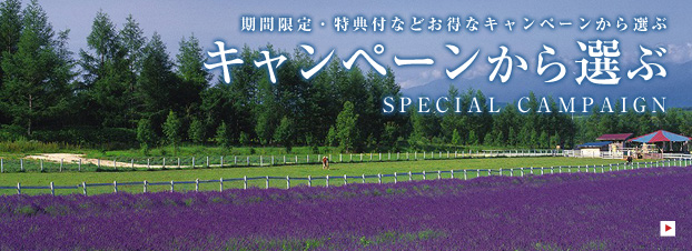 キャンペーンから選ぶ