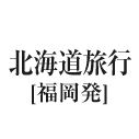 北海道旅行（福岡発）