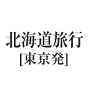 北海道旅行（東京発）