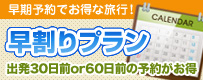 早期予約がお得！早割りプラン