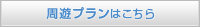 周遊プランはこちら