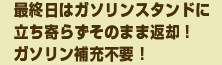 最終日はガソリンスタンドに立ち寄らずそのまま返却!ガソリン補充不要!