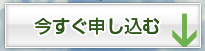 今すぐ申し込む