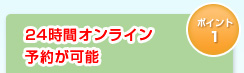 24時間オンライン予約が可能