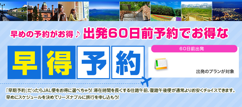 早得予約