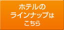 ホテルラインナップはこちら