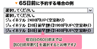 宿泊日の60日前までは【60日前早割り】を選択するとお得です♪