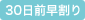 30日前早割り
