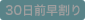 30日前割なし