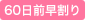 60日前早割り