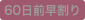 60日前割なし