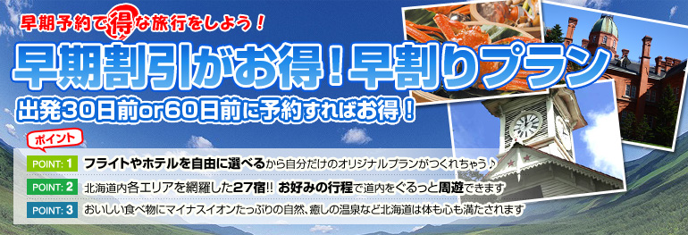 出発30日前or60日前に予約すればお得！早割りプラン