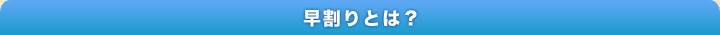 早割りとは