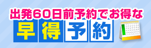 早得予約