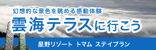 雲海テラスに行こう