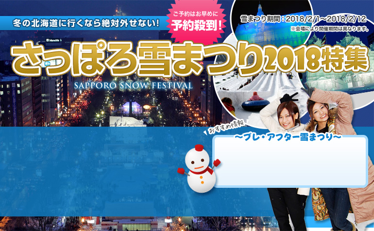 さっぽろ雪まつり2018特集