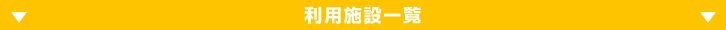 利用施設一覧