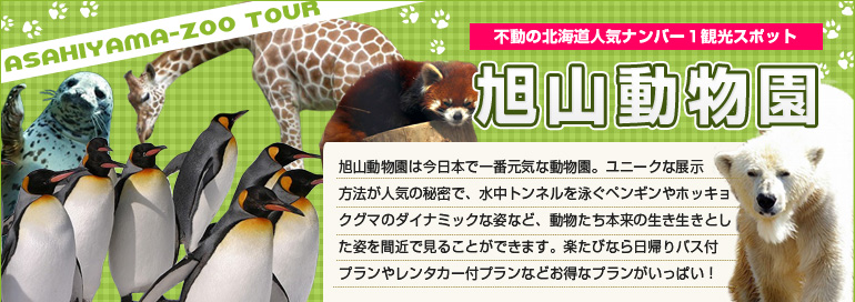 旭山動物園特集