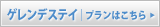 ゲレンデステイプランはこちら