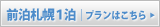 前泊札幌１泊プランはこちら