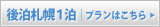 後泊札幌１泊プランはこちら