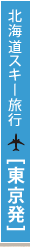 北海道スキー旅行 東京出発