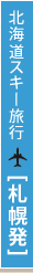 北海道スキー旅行 札幌出発