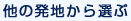 他の発地から選ぶ
