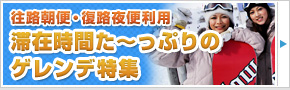 往路午前便・復路夜便利用