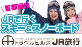 首都圏発JRで行くスキー&スノーボード