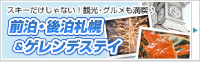 前泊・後泊札幌&ゲレンデステイ