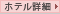 ホテル詳細