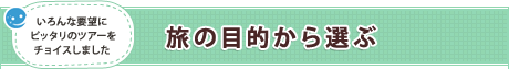 旅の目的から選ぶ