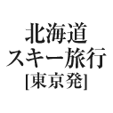 北海道スキーツアー（東京発）