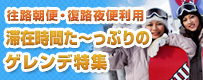往路午前便・復路夜便利用